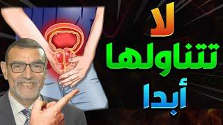 أطعمة يجب تجنبها وإلا ستصاب بتدخم البروستاتا 