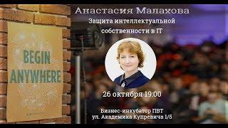 Защита прав интеллектуальной собственности в IT - Анастасия Малахова (Бизнес-инкубатор ПВТ)