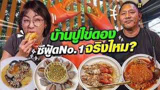 บุกบ้านปูไข่ดอง | เชฟโน๊ต เค้าคือซีฟู้ด No.1 จริงไหม!!??