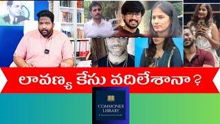 Advocate KKalyaan Dileep Sunkara about exiting from Lavanya Raj tharun case| Lavanya Raj tharun| CL