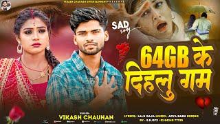 #Vikash Chauhan | 64 GB के दिहलु गम | #विकाश चौहान | 64 GB Ke Dihalu Gam | New Bhojpuri Sad Song