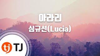 [TJ노래방] 아라리 - 심규선(Lucia) / TJ Karaoke