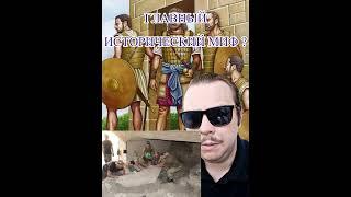 ОШИБКИ ИСТОРИКОВ? #история #лингвистика #археология #shorts