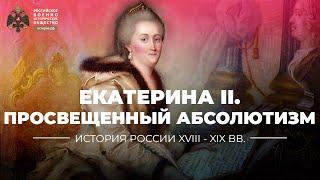 Екатерина II: российская модель «просвещенного абсолютизма»