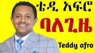 ቴዲ አፍሮ - ባለጊዜ (ኅብረ ዝማሬ) | balegize - [New! Official Single 2024] - With Lyrics