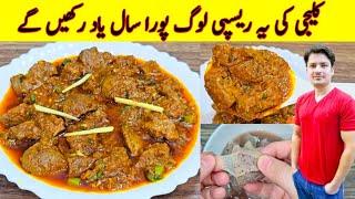 Kaleji Masala Recipe By ijaz Ansari | Bakra Eid Kaleji Recipe | Eid Special Kaleji Recipe |