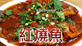 【小穎愛美食】烹飪教學：紅燒魚不粘鍋的秘訣，看我的視頻就知道了