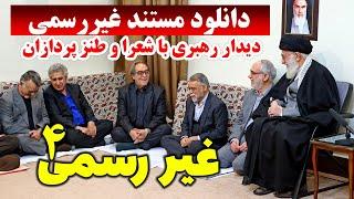 دانلود مستند غیر رسمی 4 - قسمت چهارم مستند غیررسمی ۴ دیدار آیت الله خامنه ای با طنز پردازان