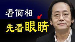 看面相為何先看眼睛？看見這種面相的人，必須警惕，這種都是大凶大惡的人，趕緊跑，不然後悔都來不及   識人朮 巽為風  兌為澤  風水渙