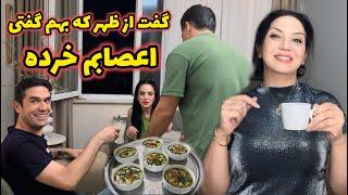 منتظر خبرم بود هر جوری بود جورش کردم | ولاگ دورهمی و مهمونی ما همراه با آش رشته