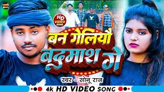 #video - बन गेलियौ बदमाश गे | #Sonu Raj | Ban Galiyo Badmash Ge | Maghi #rangdari song 2024