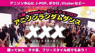 【ごちゃまぜ！みんなで踊ろう！】 #アニソンランダムダンス 【#アニメメメ】