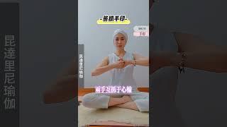 強化心輪、提升專注力的【熊抓手印】| 昆達里尼瑜伽 #kundalini #kundaliniyoga #冥想 #昆達里尼 #昆達里尼瑜伽 #手印 #mudra #mudras #seals #心輪