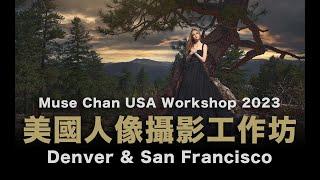 Muse Chan USA Workshop Tour 美國人像攝影工作坊 2023 / English Subtitles / 中文字幕