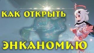 ГАЙД как открыть ЭНКАНОМИЮ | GENSHIN IMPACT