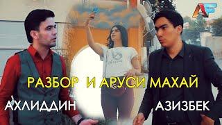 КЛИПИ НАВ! АЗИЗБЕК ВА АХЛИДДИН – АСАЛАК 2 | 2020 / NEW CLIP! AZIZBEK & AHLIDDIN – ASALAK 2 | 2020