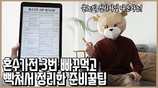 혼수가전 최악의 상황을 피하는 준비꿀팁! (일반가전에도 평생 써먹는 구매꿀팁 정리파일 다운가능)