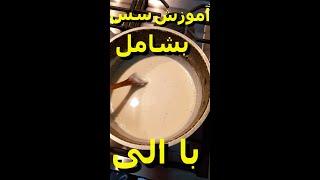 سس بشامل خیلی راحت و خوشمزه.لذتشو ببرید