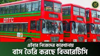 নিজেদের কারখানায় বাস তৈরি করছে বিআরটিসি | BRTC Bus Making Own Factory