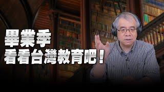 '24.06.25【世界一把抓】楊照：畢業季看看台灣教育吧！