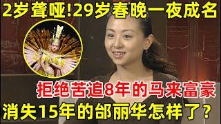 2岁时发烧成聋哑人!29岁上春晚一夜成名,拒绝苦追8年的马来富豪,消失15年的邰丽华如今怎样了【名人回忆录】#邰丽华 #千手观音