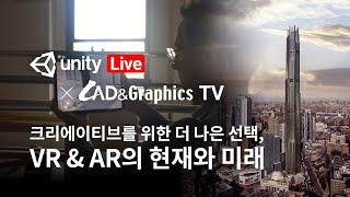 캐드앤그래픽스 TV: VR/AR의 현재와 미래