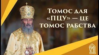 Митрополит Онуфрій: Томос для «ПЦУ» — це томос рабства, а не автокефалії