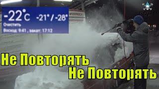 Мойка ЗИМОЙ в -20 НЕ ПОВТОРЯТЬ,,,,,,,,