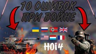 10 ОШИБОК ПРИ ВОЙНЕ КОТОРЫЕ НЕЛЬЗЯ ДОПУСКАТЬ | Hearts of iron IV