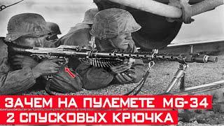 Зачем на немецком пулемёте MG-34 установлено 2 спусковых крючка?