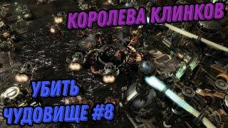 StarСraft: Mass Recall КОРОЛЕВА КЛИНКОВ: Убить чудовище #8 #war #зерг #starcraft2 #massrecall