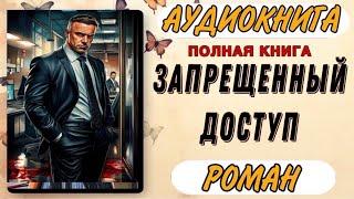 Аудиокнига РОМАН - ДЕТЕКТИВ : ЗАПРЕЩЕННЫЙ ДОСТУП | Полная книга