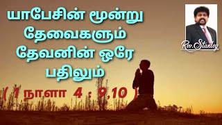 Jabez's three needs and God's answer to that | sunday manna | tamil  message | Rev.stanley | BCAG |