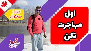 هپی گپ | اول مهاجرت نکن | مونترال | کبک |  کانادا