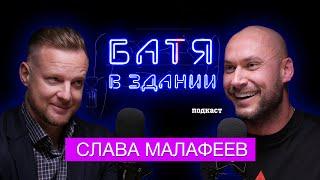 Вячеслав Малафеев про футбол, Дзюбу, Моргерштерна /«Батя в здании» подкаст