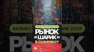 Рынок одежды Шарик в Гуанчжоу #рынок #одежда #обувь #Китай #Гуанчжоу