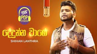 දේදුන්න වාගේ (Dedunna Wage) - Shihan Lanthra