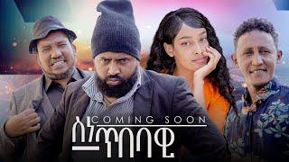 New eritrean Comedy ስነ ጥበባዊ Comnig Soon by Tsinat Bako