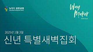 [2025-01-03] 뉴저지 참된교회 신년 특별새벽집회 (낮은 자리가 주는 복)