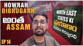 Tea Farms మధ్యలో Train ప్రయాణం | Howrah To Dibrugarh Train Vlog | Ep-13 | Indian Train Series