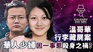卡加利大咪調查檔案EP22｜溫哥華行李藏屍案｜華人少婦因一事惹殺身之禍？