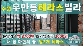 수원시 우만동 신축빌라 "한스빌" 23평형 테라스 분양/매매