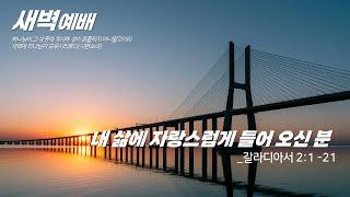 새벽예배_조마루목사 2025.03.04. 양동제일교회 [예배실황]