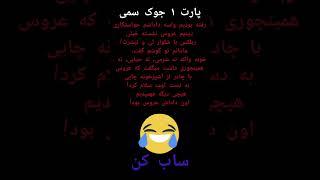 ممنون میشم از لایک وساب#خنده #جوک #طنز #کلیپ #خنده_دار