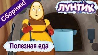 Полезная еда  Лунтик  Сборник мультфильмов