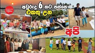 අවුරුදු හයකට පස්සෙ පවුලෙ හැමෝම එකතුවෙලා ගතකල සුන්දර දවස් - Our Family  Reunion after 6 years 2024