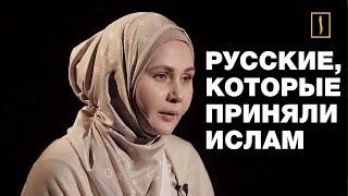 Русские мусульмане открыли свои тайны... Динара