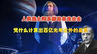 宇宙到底有多大，人类如何窥视宇宙深处？揭开宇宙距离阶梯的奥秘