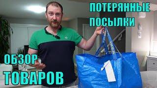ПОТЕРЯННЫЕ ПОСЫЛКИ! Обзор  НОВЫХ Товаров Из Магазина ПОТЕРЯННЫХ ПОСЫЛОК! Чтоб Так Всегда!