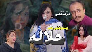 New Pashto Drama"Halala" JKJ | Jahangir Khan | Shagufta Khan - 2024